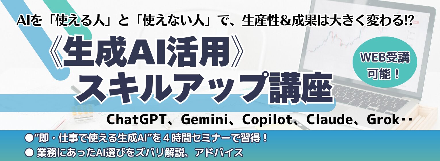 《生成AI活用》スキルアップ講座