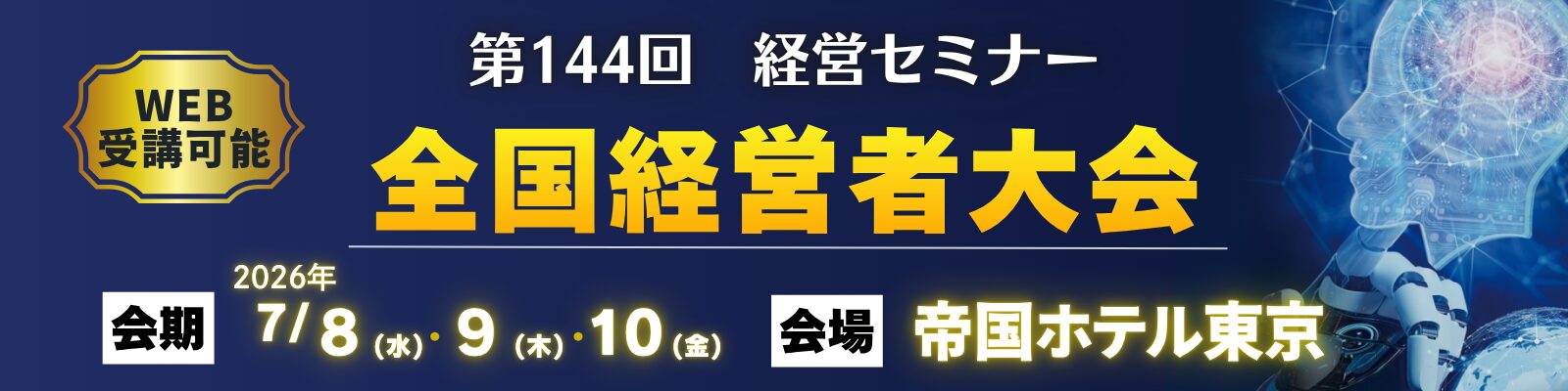第144回 全国経営者大会