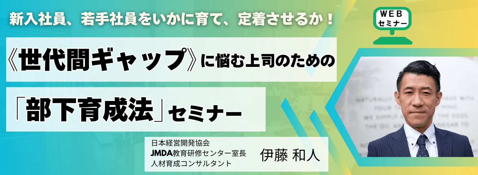≪世代間ギャップ≫に悩む上司のための「部下育成法」＜オンラインセミナー＞