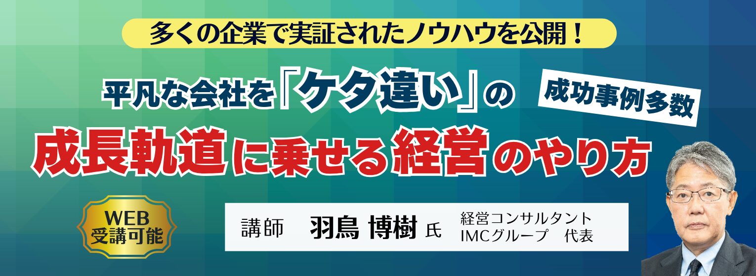 平凡な会社を「ケタ違い」の成長軌道に乗せる経営のやり方