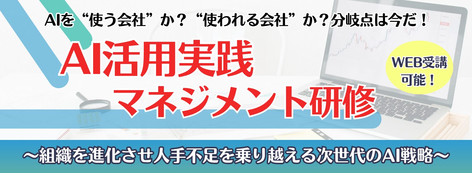 AI活用実践マネジメント研修