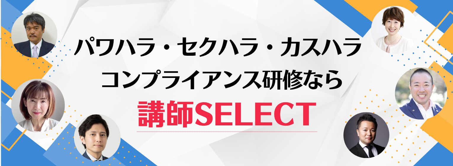 コンプライアンス研修なら講師SELECT
