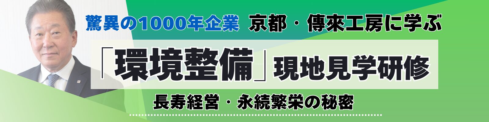 平安時代に創業！1000年企業 傳來工房《現地研修》