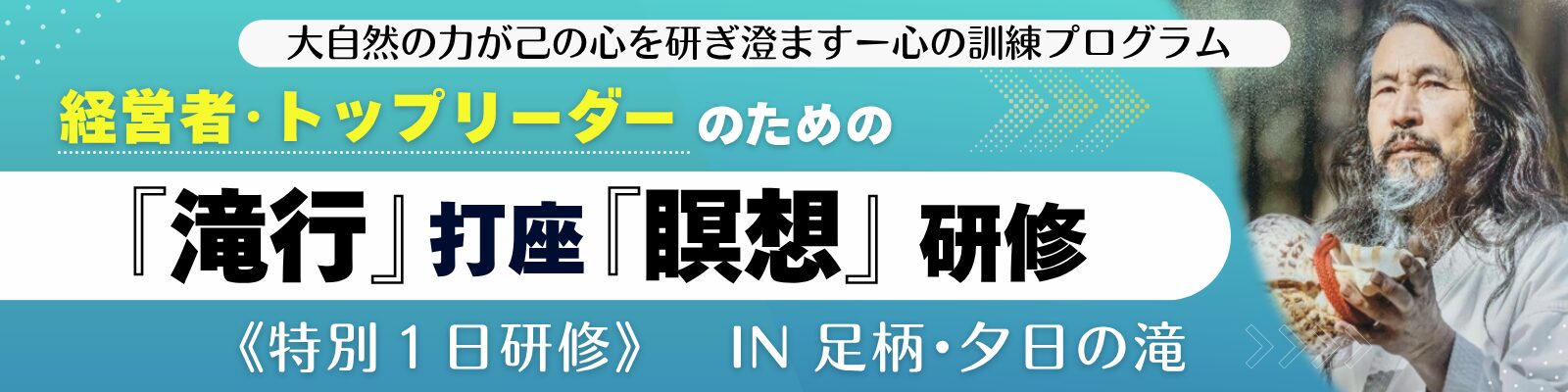 経営者･トップリーダーのための『滝行』打座『瞑想』研修
