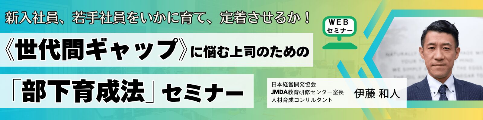 ≪世代間ギャップ≫に悩む上司のための「部下育成法」セミナー
