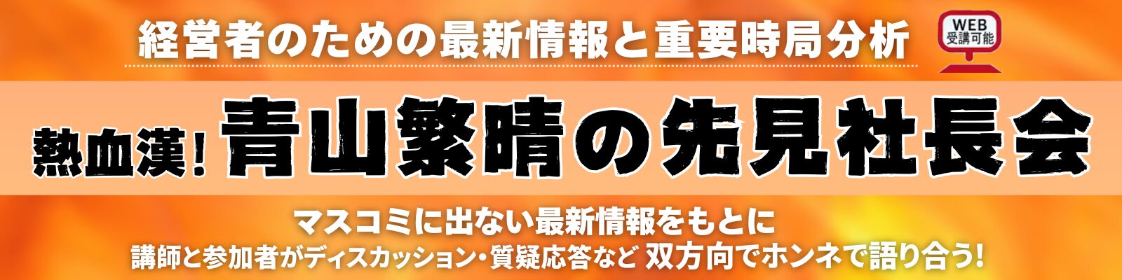 青山繁晴の『先見社長会』
