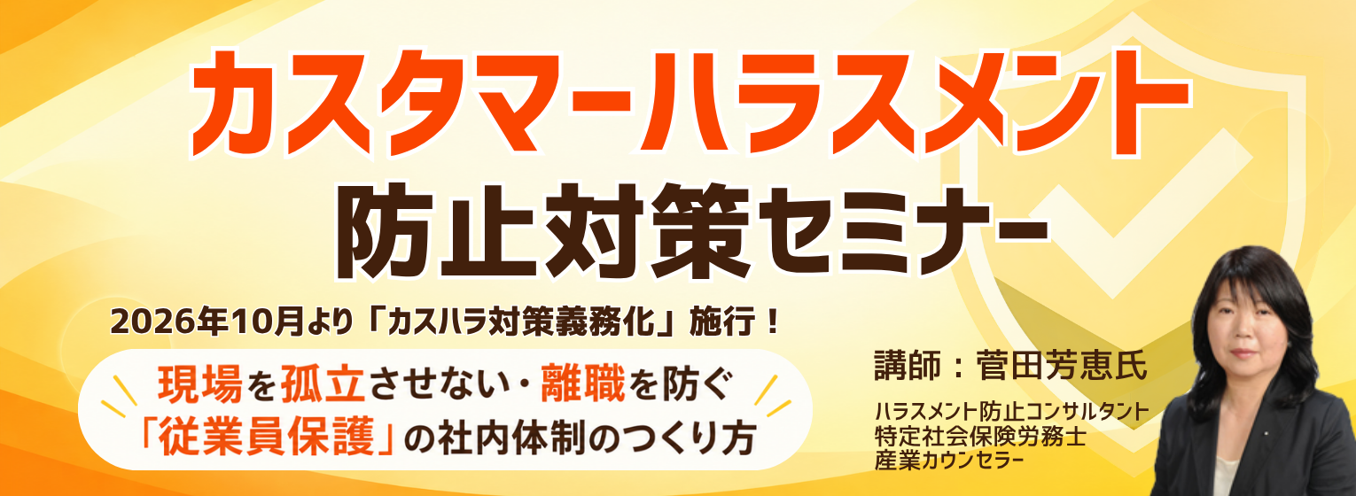 カスタマーハラスメント防止対策セミナー