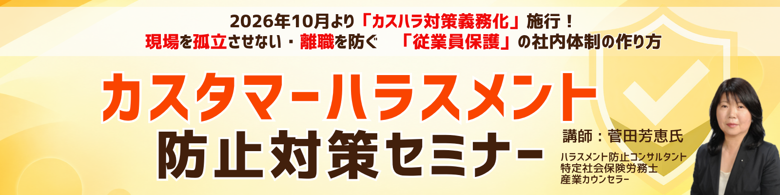 カスタマーハラスメント防止対策セミナー