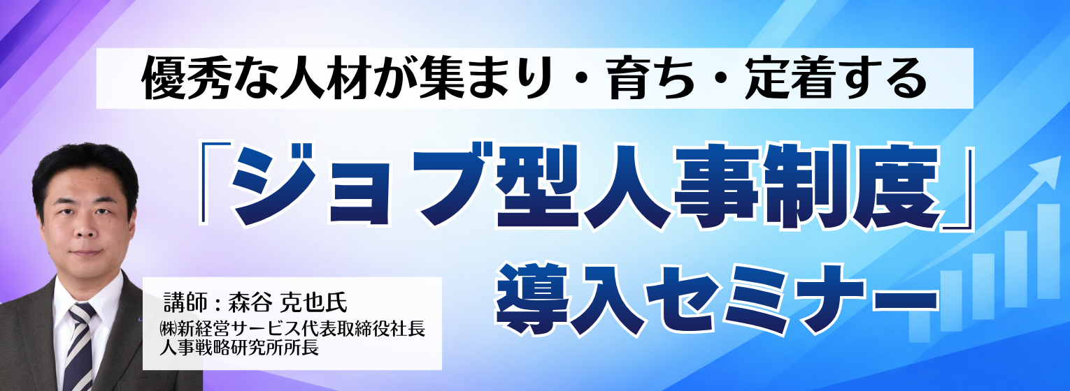 優秀な人材が集まり・育ち・定着する　「ジョブ型人事制度」導入セミナー