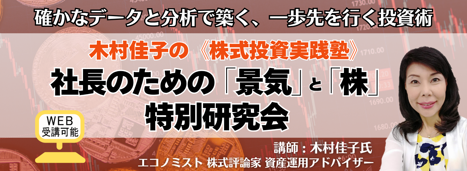 木村佳子の《株式投資実践塾》（会場/オンライン　選択可）