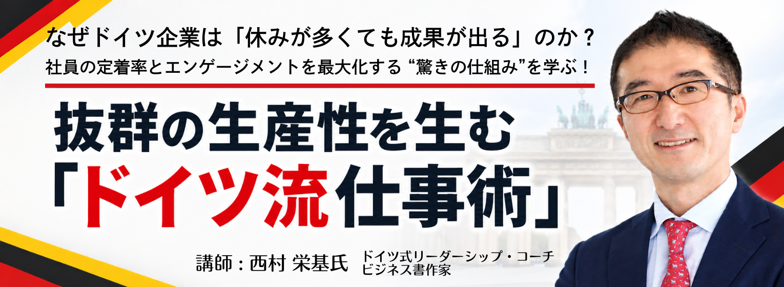 知っているだけで差がつく “驚きの仕組み”を学ぶ！ 抜群の生産性を生む「ドイツ流仕事術」